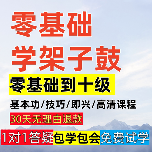 架子鼓爵士鼓教学一对一网课视频零基础在线课程入门教程成人自学