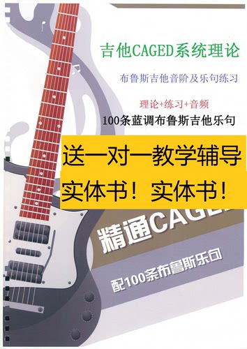 精通CAGED系统吉他教材100条蓝调布鲁斯乐句独奏Solo即兴教程