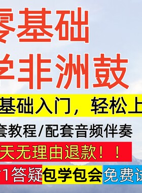 非洲鼓视频网课教程课程实用培训初学者自学高级新手音乐教学课