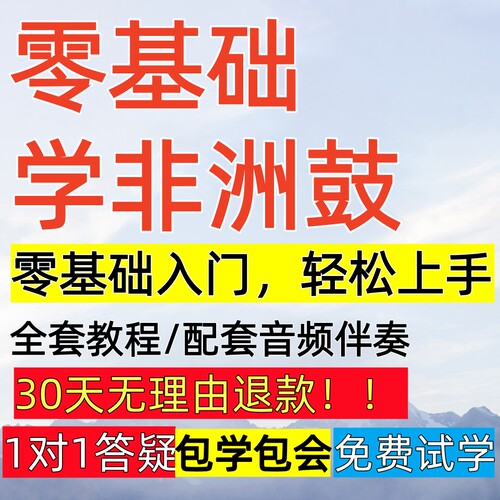 非洲鼓视频网课教程课程实用培训初学者自学高级新手音乐教学课