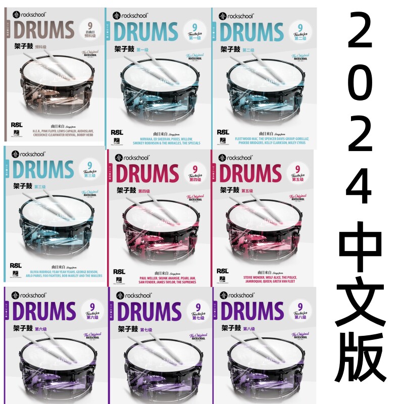 rockschool架子鼓考级教材摇滚学校drums爵士鼓2024新版中文版