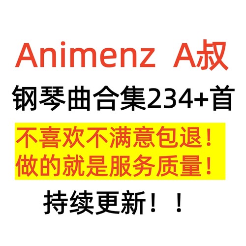钢琴大神Animenz钢琴谱234首 A叔原版流行动漫改编音乐带示范
