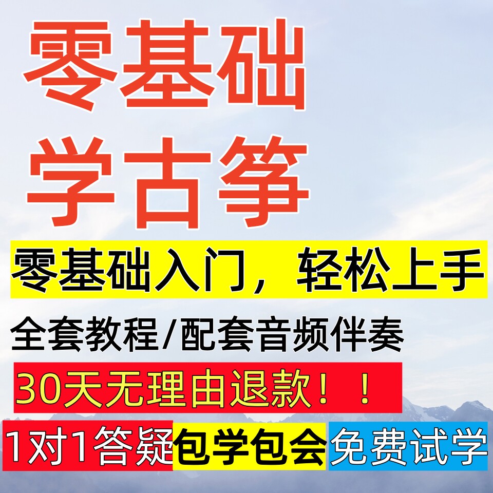 古筝视频网课教程零基础初学者入门教学教材流行曲谱琴谱伴奏