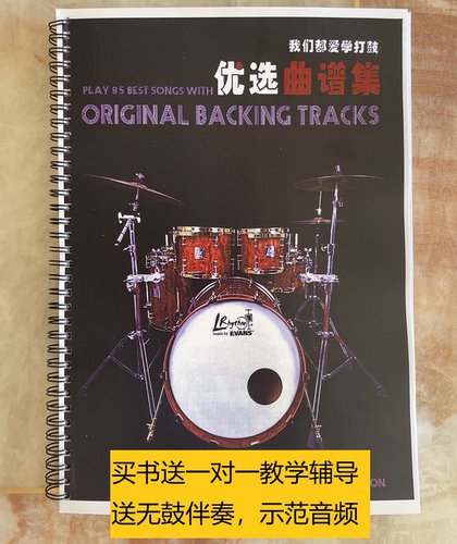 架子鼓优选曲集流行歌曲鼓谱比赛演出歌曲爵士鼓谱我们都爱学打鼓