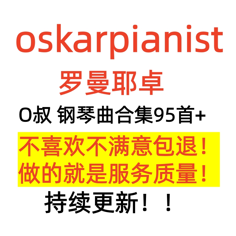 oskarpianist 罗曼耶卓 O叔钢琴谱合集原版流行动漫改编曲谱