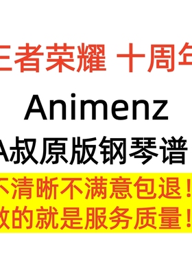 王者荣耀十周年钢琴曲谱Animenz 钢琴谱 高清正版A叔官方原版