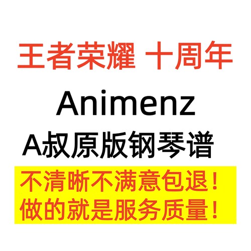 王者荣耀十周年钢琴曲谱Animenz 钢琴谱 高清正版A叔官方原版