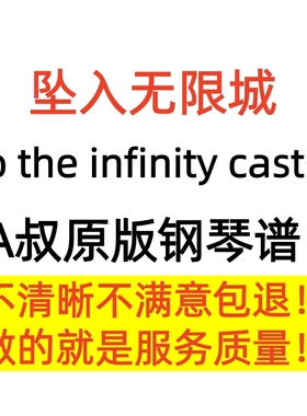 坠入无限城 钢琴曲谱Animenz A叔 鬼灭之刃柱训练篇 OST