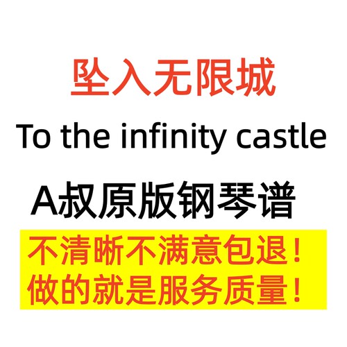 坠入无限城 钢琴曲谱Animenz A叔 鬼灭之刃柱训练篇 OST