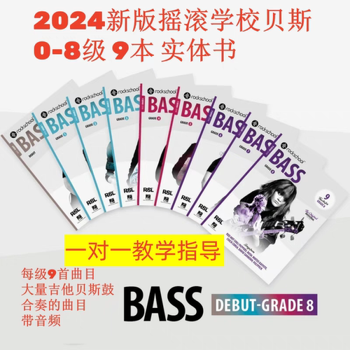 rockschool贝斯考级教材摇滚学校bass电贝司新版2024