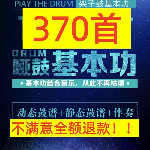 370首小军鼓哑鼓基本功练习流行歌曲目鼓谱伴奏动态鼓谱架子鼓