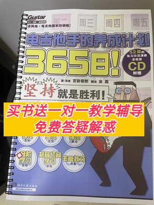365日电吉他手的养成计划宫协俊朗摇滚电吉他教材中文教程音频
