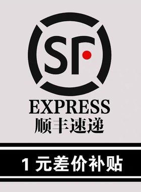 顺丰邮政EMS补差价链接，请勿单独拍，不同地区补差价金额不同，