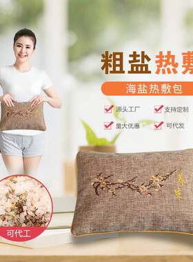 微波炉加热盐袋海盐粗盐热敷包理疗袋家用大颗粒盐袋艾灸暖宫盐包