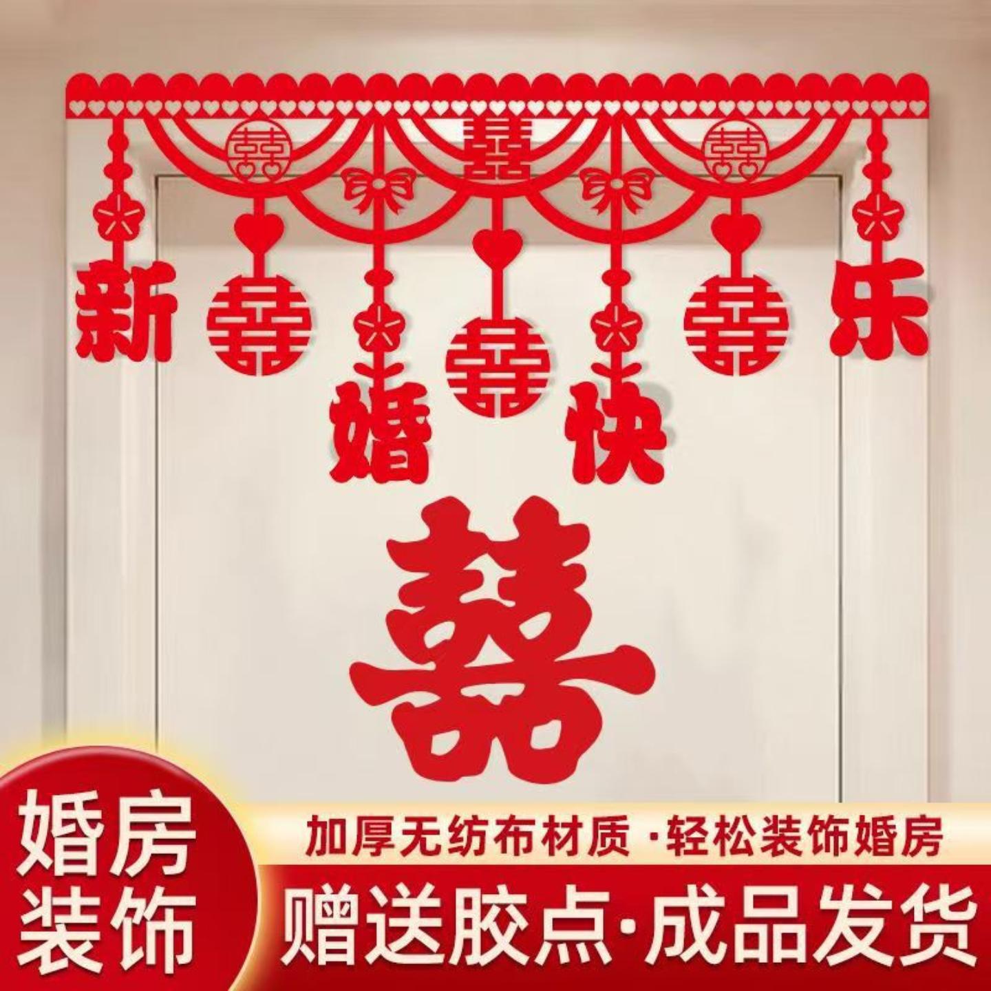 结婚门帘挂件婚房布置拉花喜字图片