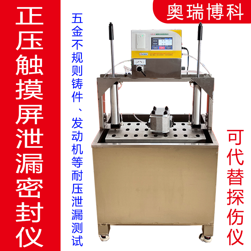 正压密封测试仪气密检测代替探伤仪铸件五金加工件发动机耐压耐爆