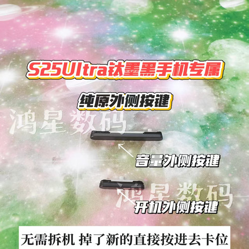 适用于三星S25系列原装按键