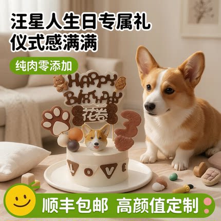 宠物狗狗生日蛋糕纯肉零添加手工现做送定制宠物冰箱贴宠物狗零食