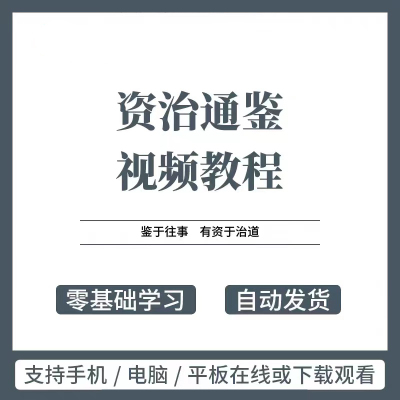 包更新资治通鉴视频教程自学传统文化国学