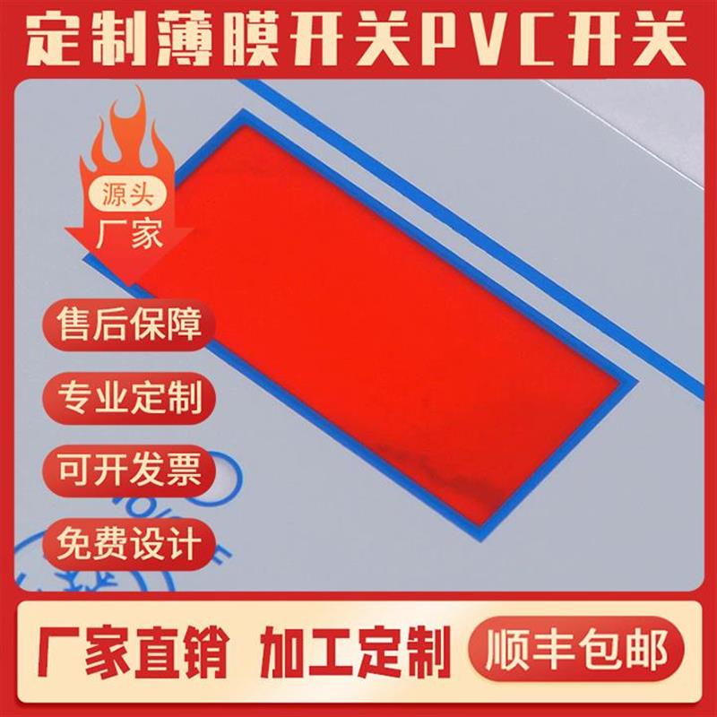 MT加急打样薄膜开关PVfC按键贴膜面板导电PET面贴pc按键薄膜开关