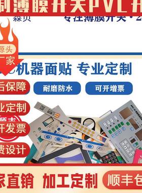 MT加急打样薄膜开关面板磨砂塑片PVC不干胶按键3M贴Q膜PET标签PC