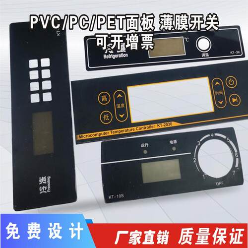 厂家加急打样薄膜开关按键PVC面q板PC面贴PET面膜仪表仪器标签标