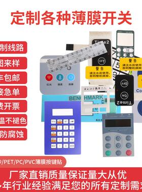 MT加急打样薄膜开关面板pvkc贴面板PET面膜pc面板粘贴按键贴膜加L
