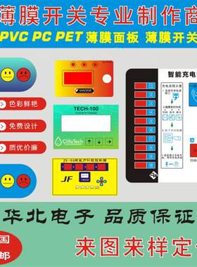 厂家加急打样薄膜开关面板PVC面贴PET面膜标铭牌磨砂T按键贴膜加L