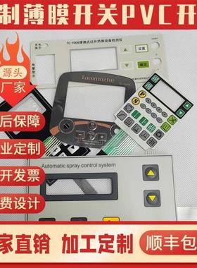 厂家加急打样薄膜开关PcVC/PC/FPC薄膜按键亚克力面板PMMA防水按