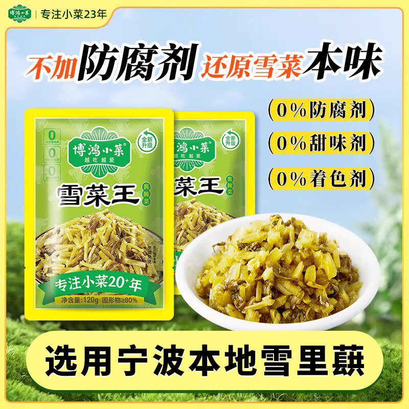 博鸿雪菜王120g雪里红咸菜