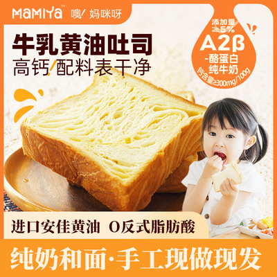 Mamiya牛乳黄油吐司儿童早餐面包