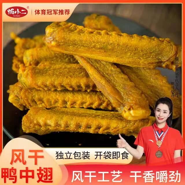 焗小二香辣烤鸭中翅风干翅膀