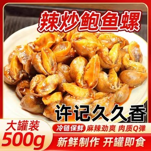 许记久久香辣炒鲍螺500g/桶麻辣老婆脚渤海湾特产深海鲍鱼螺顺丰