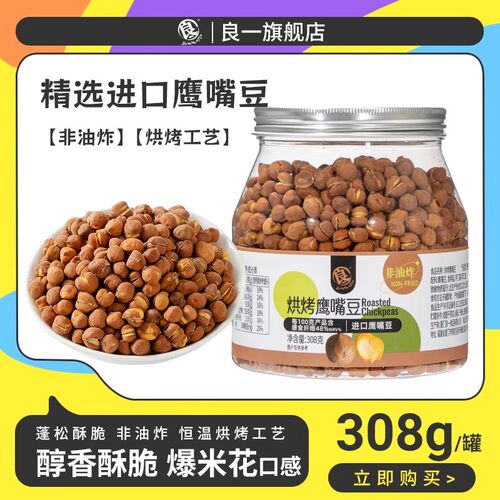 良一烘烤鹰嘴豆健康休闲零食