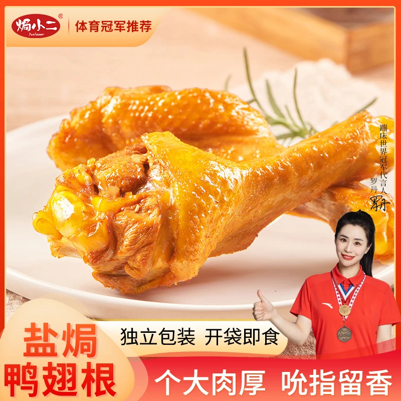 盐焗鸭翅根网红小零食