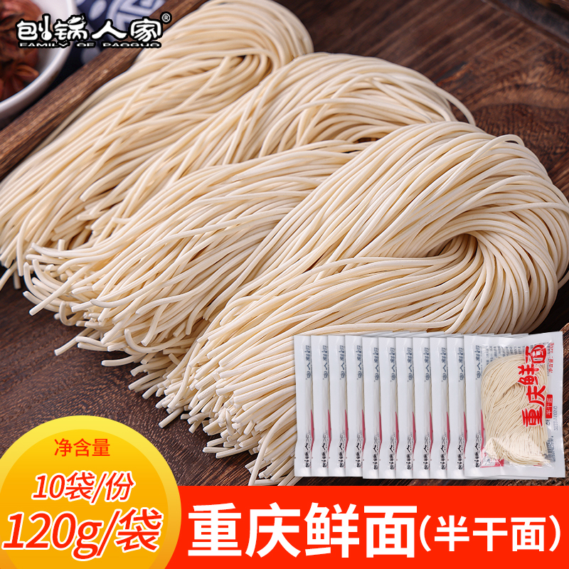 重庆小面面条120g*10袋装刨锅人家正宗全麦湿拉面手工半干鲜面条