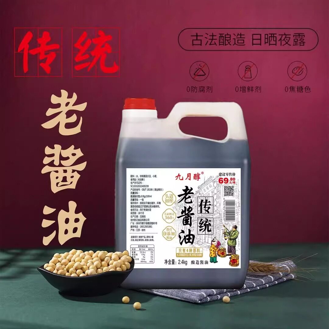 九月醇传统老酱油360天纯粮酿造