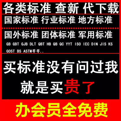 标准规范下载GB国家ISO IEC ASTM国外标准查询行业地方团体电子版