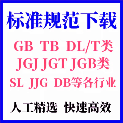 GB国标下载 DL/JGJ/JJG标准查询下载行业标准查询GBT国家标准查询