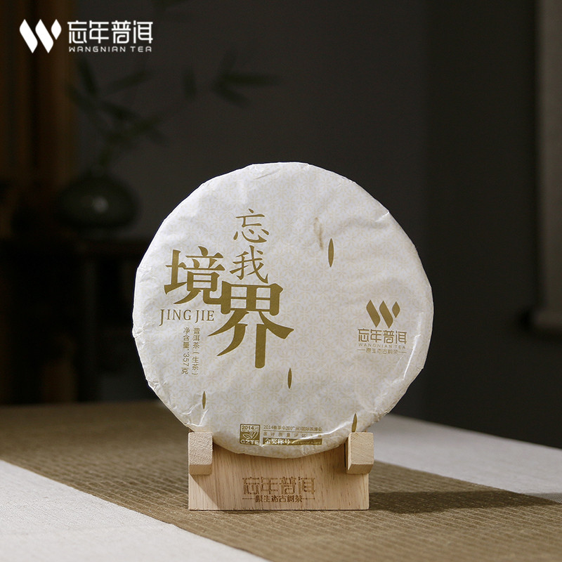 忘年普洱 忘我境界 普洱生茶 2014 古树茶 357g/饼