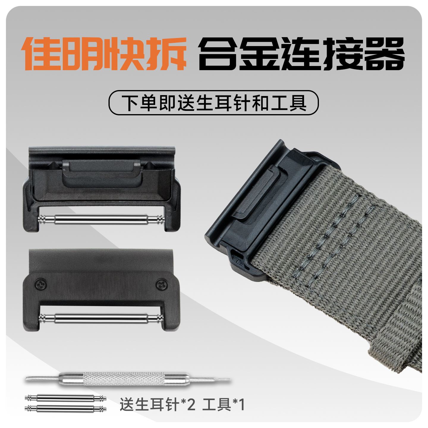 适用佳明快拆合金连接器