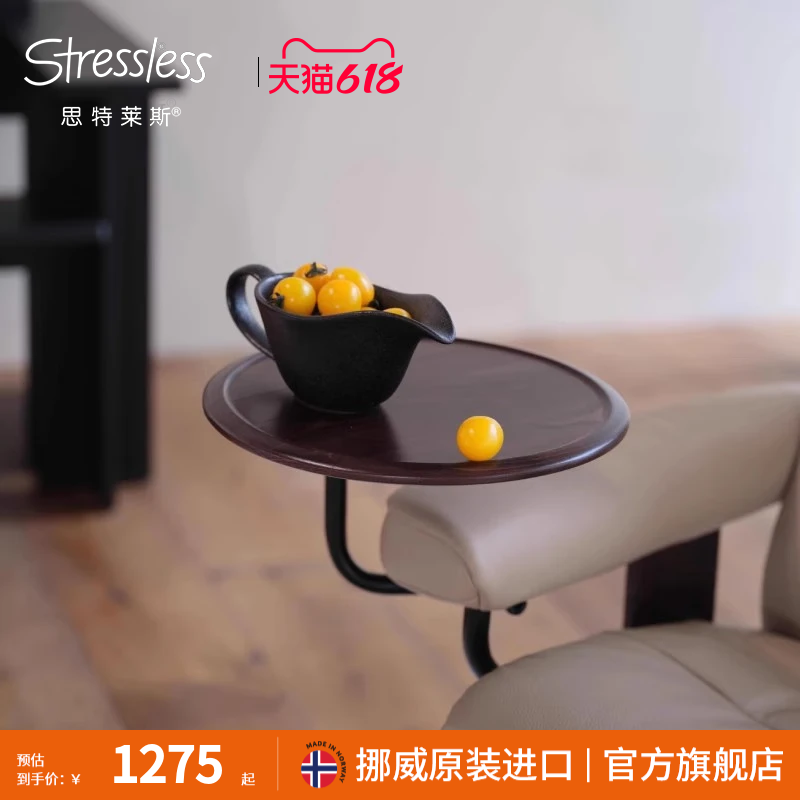 Stressless思特莱斯挪威进口舒适椅专用配件茶点桌阅读桌可调节
