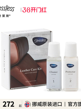 Stressless思特莱斯挪威原装躺椅真皮专用清洁护理保养套装