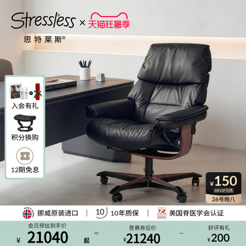 思特莱斯Stressless真皮老板椅