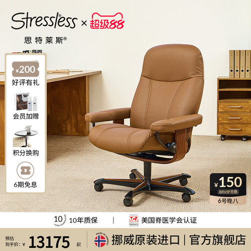 思特莱斯Stressless真皮办公椅