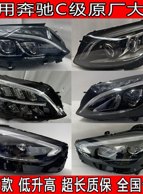 适用奔驰C级大灯C180 C200L C260L C350eL大灯总成车頭燈原厂拆车