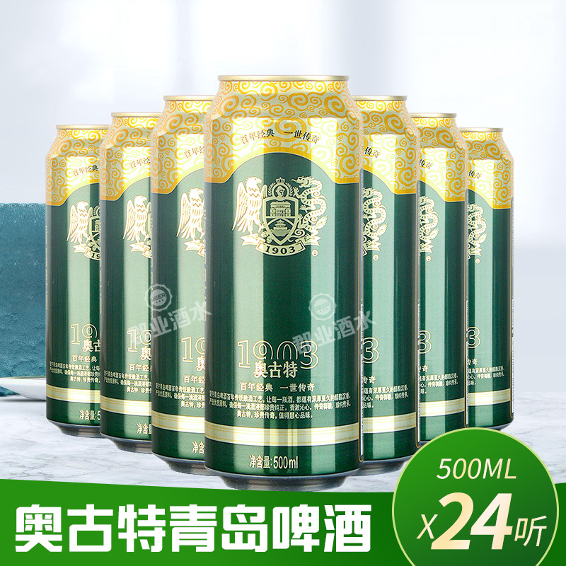 青岛奥古特精酿啤酒500ML/24罐 江浙沪皖顺丰包邮
