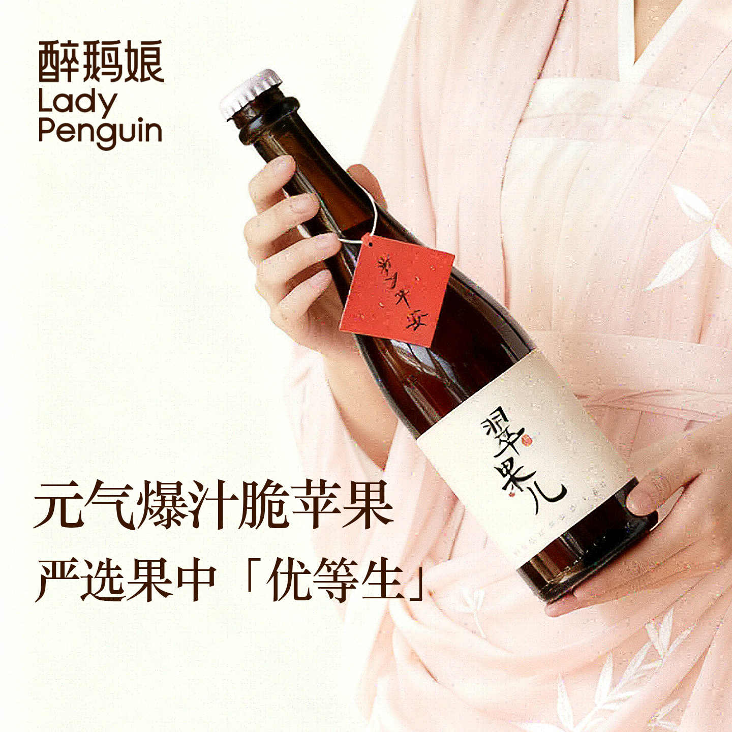 醉鹅娘 翠果儿苹果汁气泡果汁饮料鲜活爽口聚会聚餐女士畅饮750ml