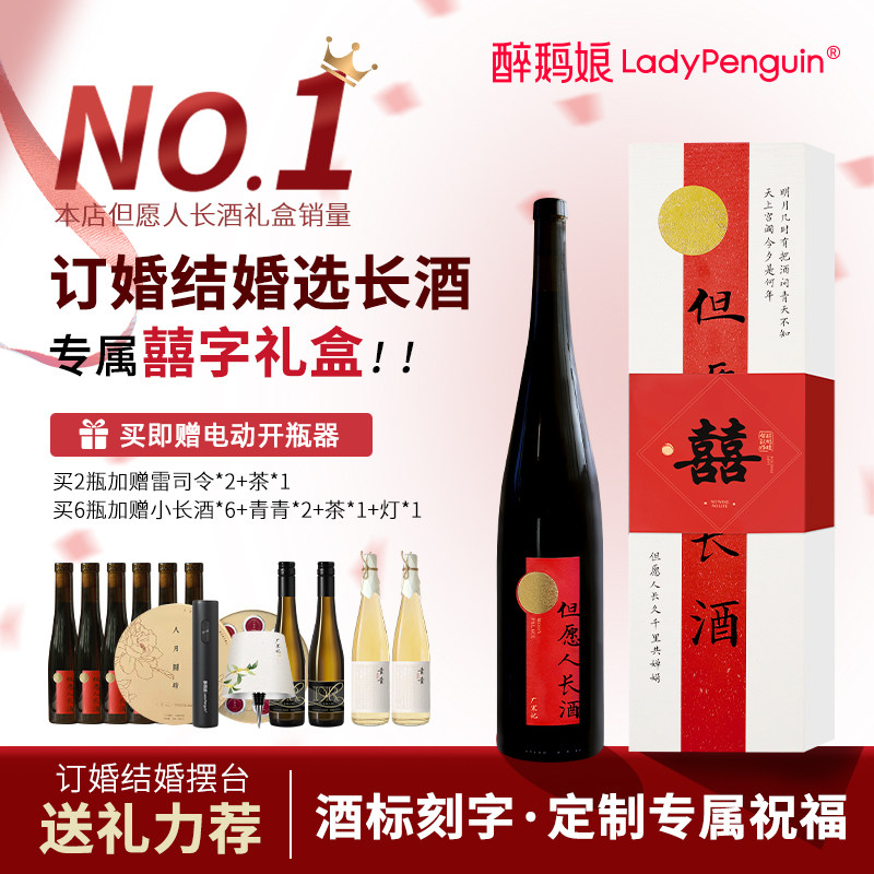 醉鹅娘但愿人长酒红葡萄酒礼盒结婚订婚宴摆台喜酒聚会送长辈礼物