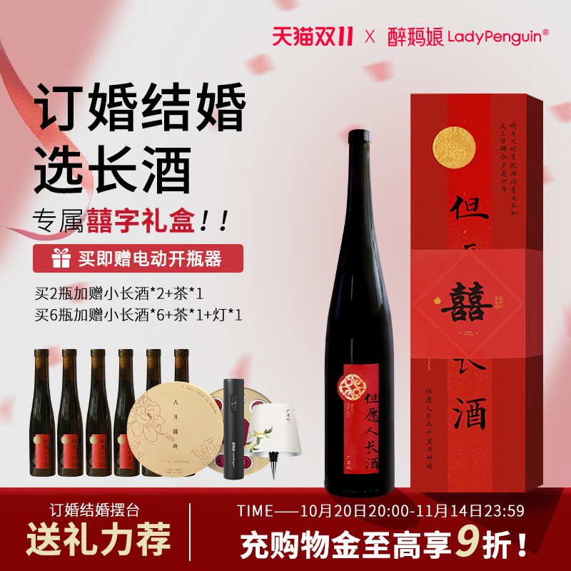 醉鹅娘但愿人长酒礼盒订婚摆台酒